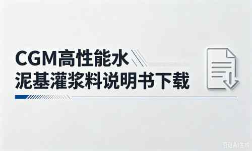 新华厂家：CGM高性能水泥基灌浆料说明书PDF（纯白无LOGO）